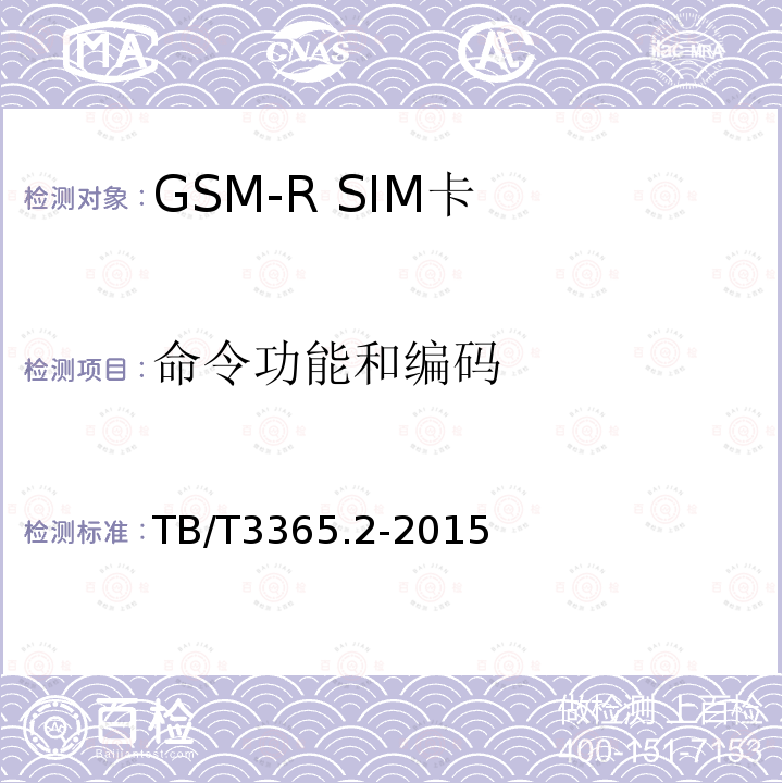 命令功能和编码 TB/T 3365.2-2015 铁路数字移动通信系统(GSM-R)SIM卡 第2部分:试验方法