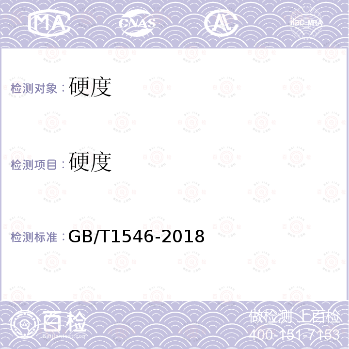 硬度 GB/T 1546-2018 纸浆 卡伯值的测定