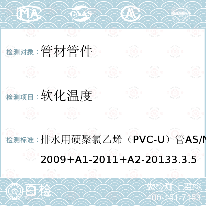 软化温度 AS/NZS 1260-2 排水用硬聚氯乙烯（PVC-U）管 009+A1-2011+A2-2013 3.3.5