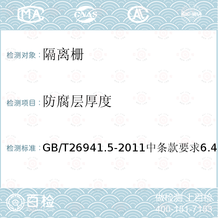 防腐层厚度 GB/T 26941.5-2011 隔离栅 第5部分:编织网