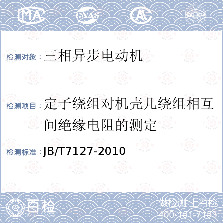 定子绕组对机壳几绕组相互间绝缘电阻的测定 YD系列(IP44)变极多速三相异步电动机 技术条件(机座号80～280)