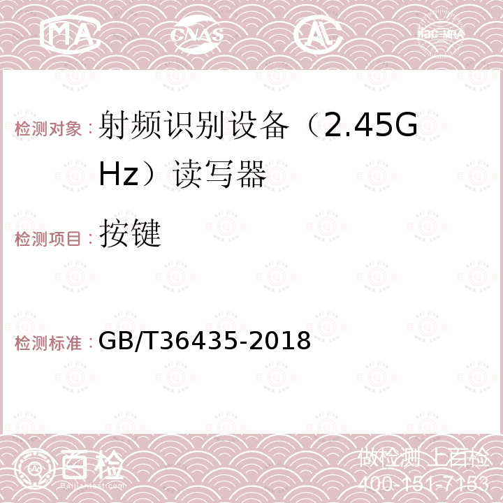 按键 GB/T 36435-2018 信息技术 射频识别 2.45GHz读写器通用规范