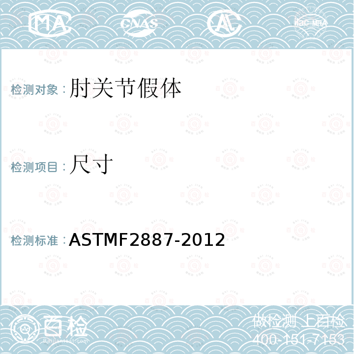 尺寸 ASTM F2887-2012 肘关节假肢规格