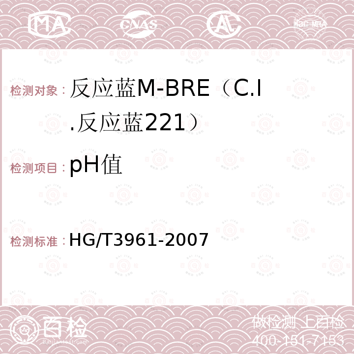 pH值 HG/T 3961-2007 反应蓝M-BRE(C.I.反应蓝221)