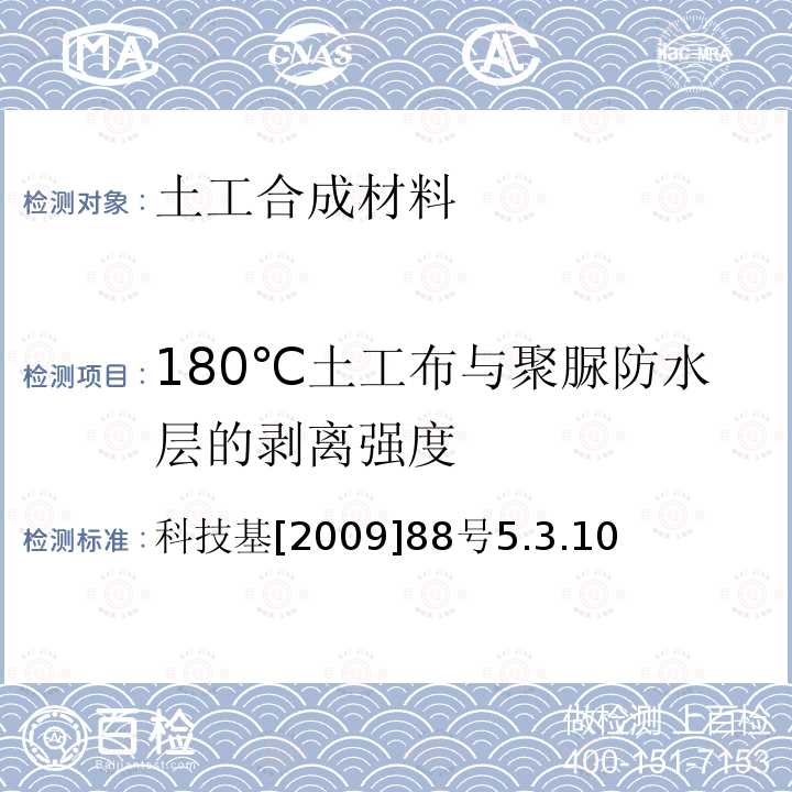 180℃土工布与聚脲防水层的剥离强度 科技基[2009]88号5.3.10 客运专线铁路CRTSⅡ型板式无砟轨道滑动层暂行技术条件科技基[2009]88号