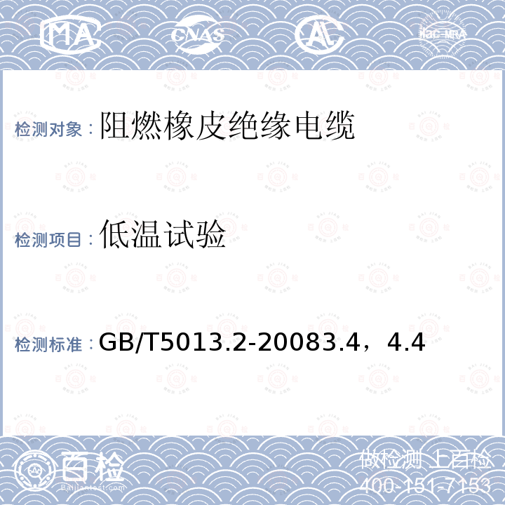 低温试验 额定电压450/750V及以下橡皮绝缘电缆 第2部分:试验方法