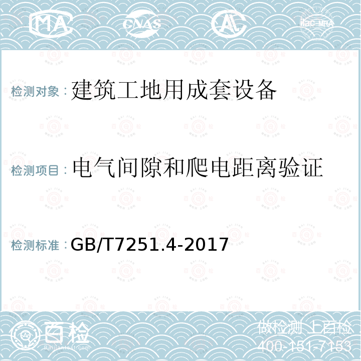 电气间隙和爬电距离验证 低压成套开关设备和控制设备 第4部分：对建筑工地用成套设备（ACS）的特殊要求