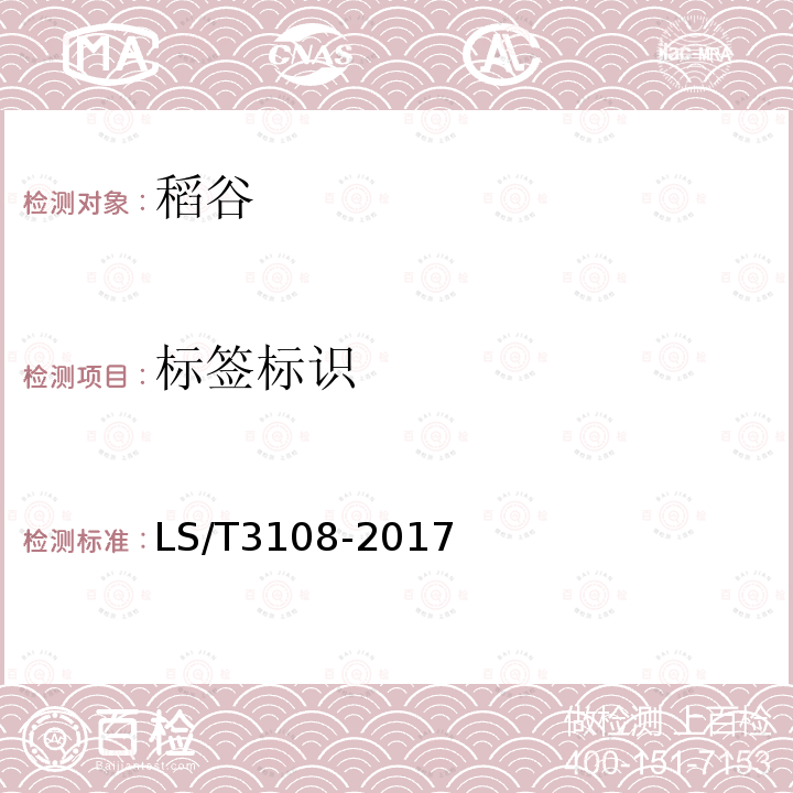 标签标识 LS/T 3108-2017 中国好粮油 稻谷