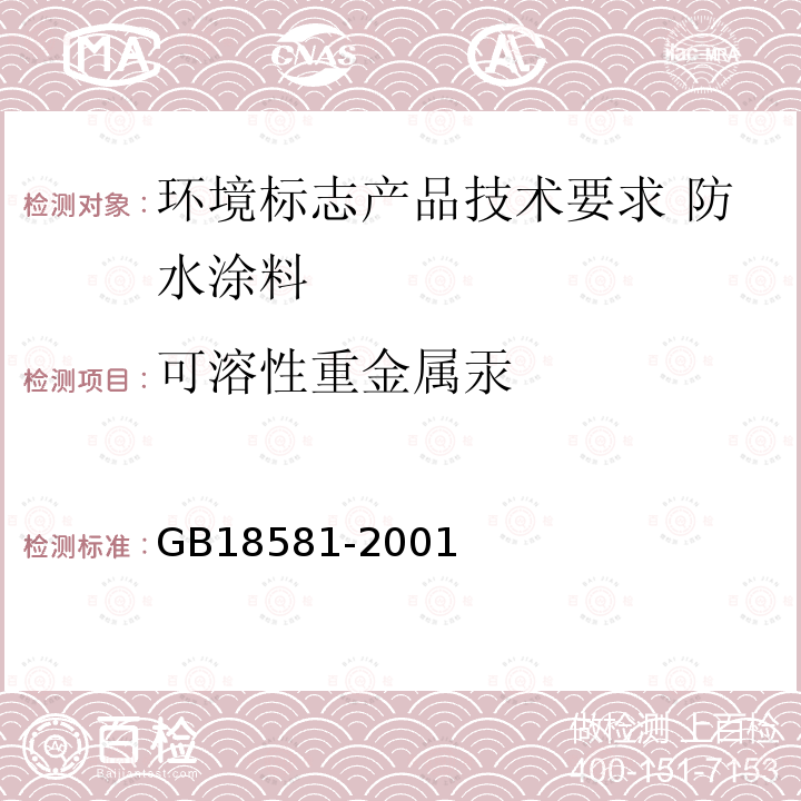 可溶性重金属汞 GB 18581-2001 室内装饰装修材料 溶剂型木器涂料中有害物质限量