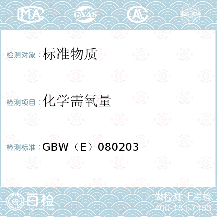 化学需氧量 GBW（E）080203 水中 标准物质