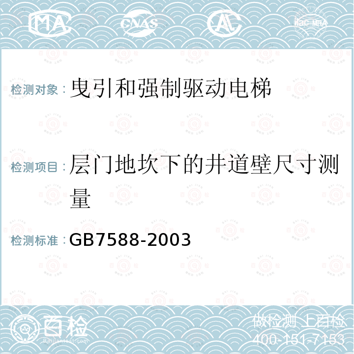 层门地坎下的井道壁尺寸测量 GB 7588-2003 电梯制造与安装安全规范(附标准修改单1)