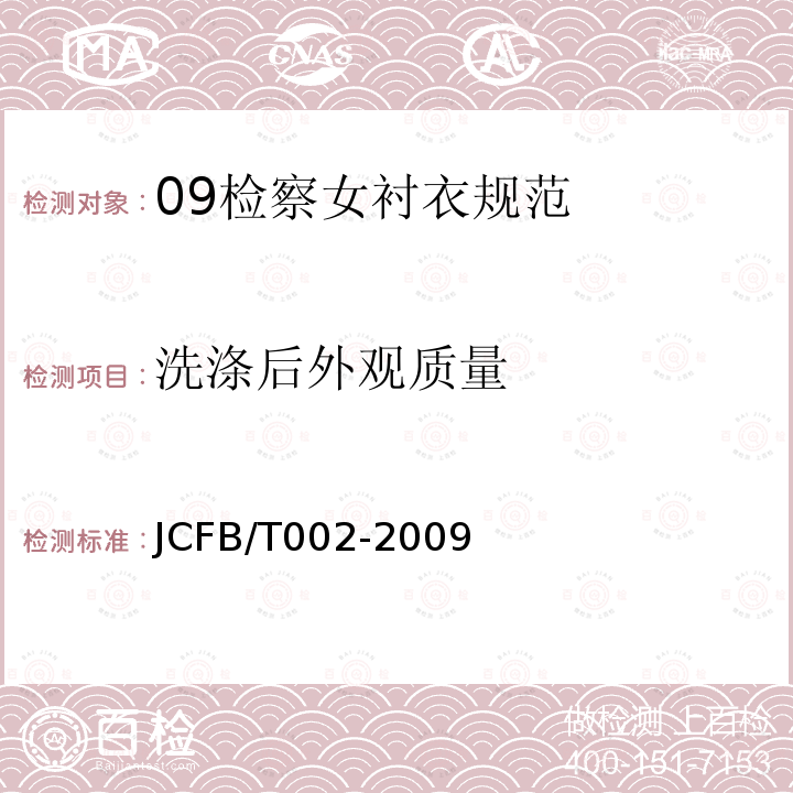 洗涤后外观质量 JCFB/T 002-2009 09检查女衬衣规范