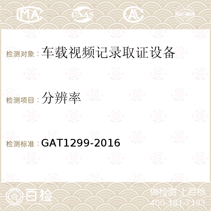 分辨率 GA/T 1299-2016 车载视频记录取证设备通用技术条件