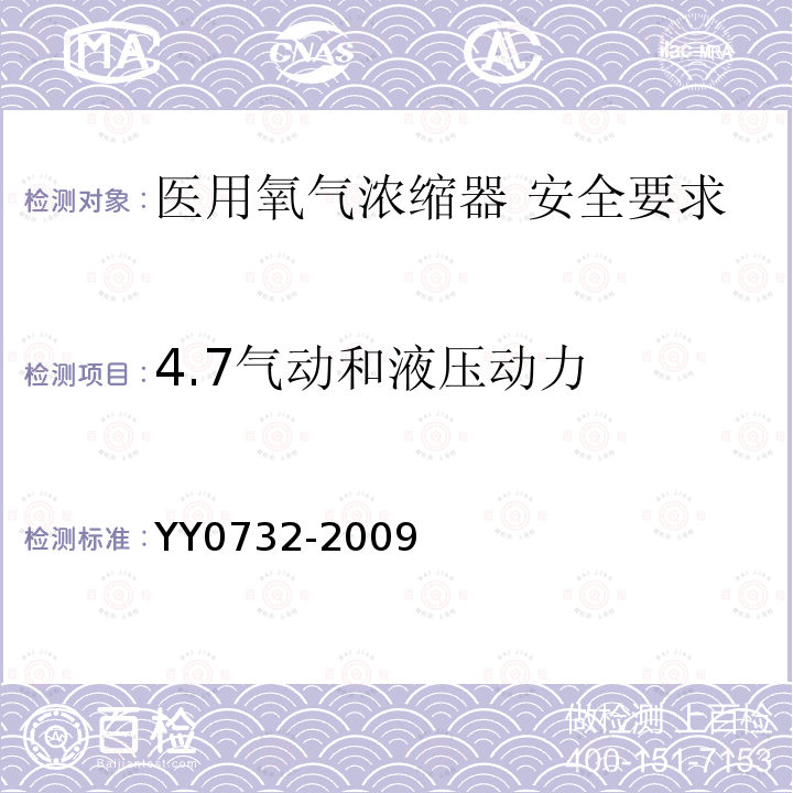 4.7气动和液压动力 YY 0732-2009 医用氧气浓缩器 安全要求
