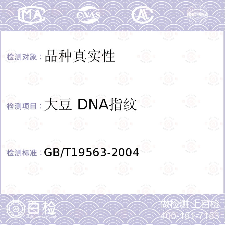 大豆 DNA指纹 GB/T 19563-2004 大豆种子品种鉴定实验方法 简单重复序列间区法