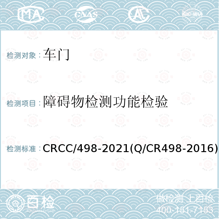 障碍物检测功能检验 CRCC/498-2021(Q/CR498-2016) 铁道客车塞拉门技术条件