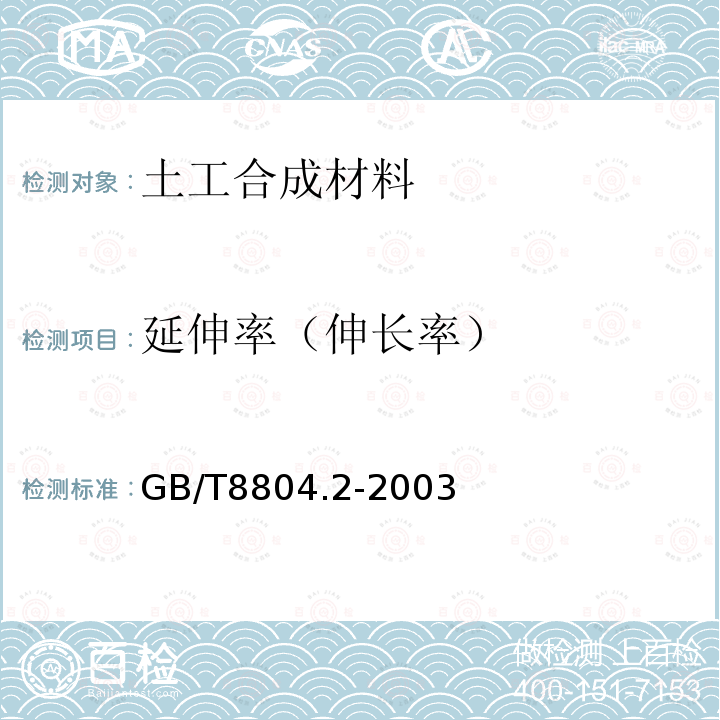 延伸率（伸长率） GB/T 8804.2-2003 热塑性塑料管材 拉伸性能测定 第2部分:硬聚氯乙烯(PVC-U)、氯化聚氯乙烯(PVC-C)和高抗冲聚氯乙烯(PVC-HI)管材