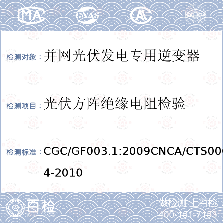 光伏方阵绝缘电阻检验 CGC/GF003.1:2009CNCA/CTS0004-2010 并网光伏发电系统工程验收基本要求