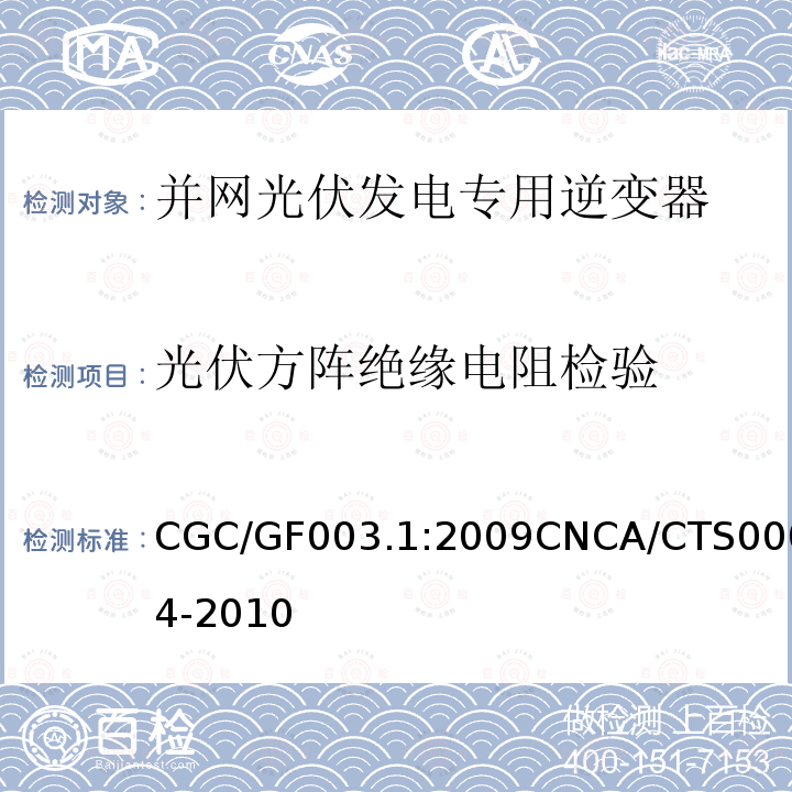 光伏方阵绝缘电阻检验 并网光伏发电系统工程验收基本要求