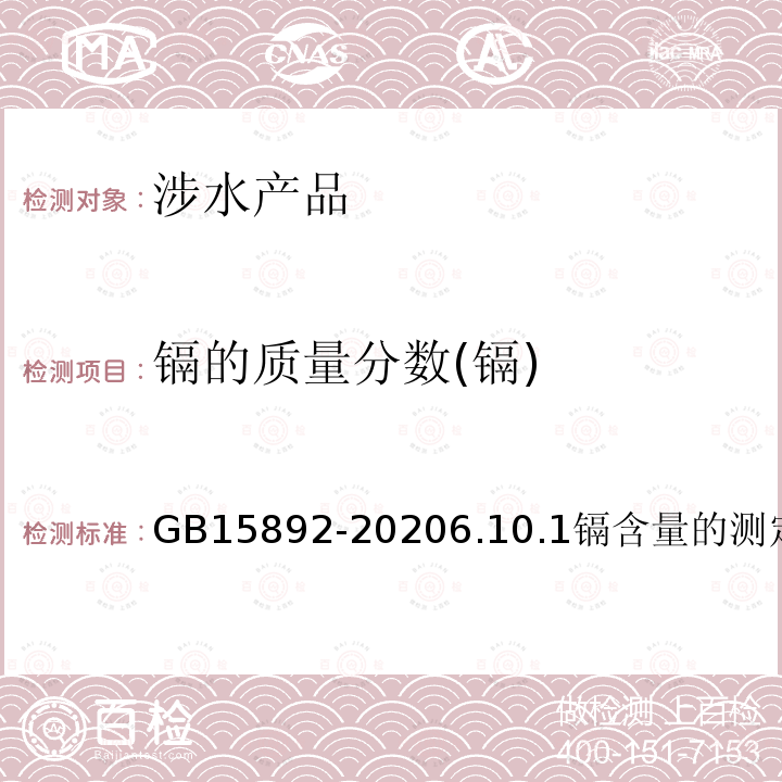 镉的质量分数(镉) GB 15892-2020 生活饮用水用聚氯化铝