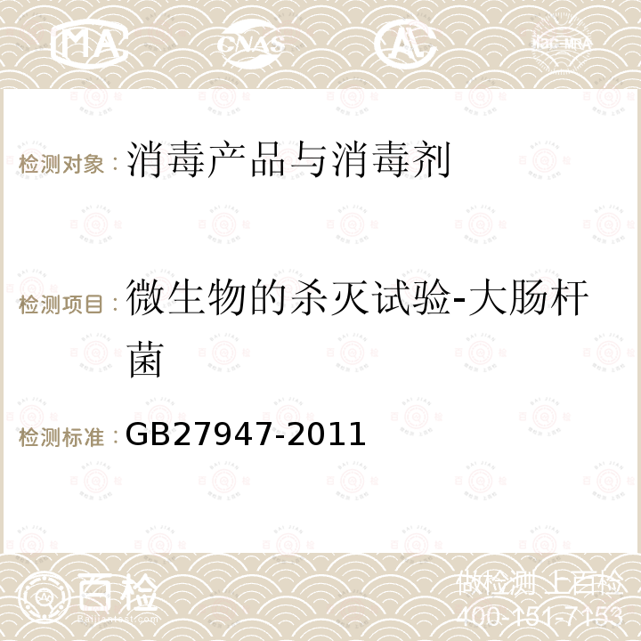 微生物的杀灭试验-大肠杆菌 GB/T 27947-2011 【强改推】酚类消毒剂卫生要求