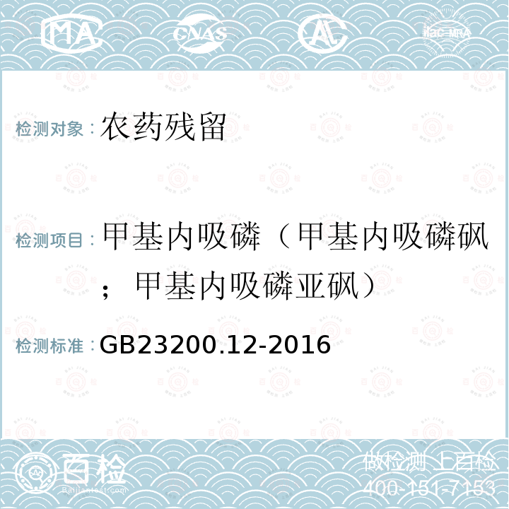 甲基内吸磷（甲基内吸磷砜；甲基内吸磷亚砜） GB 23200.12-2016 食品安全国家标准 食用菌中440种农药及相关化学品残留量的测定 液相色谱-质谱法