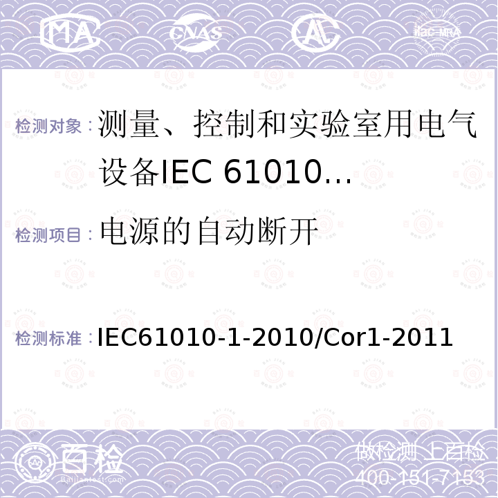 电源的自动断开 IEC 61010-1-2010/Cor 1-2011 勘误1:测量、控制和实验室用电气设备的安全性要求 第1部分:通用要求