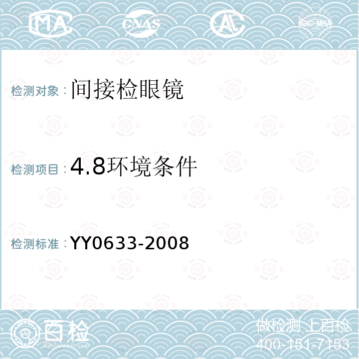 4.8环境条件 YY/T 0633-2008 【强改推】眼科仪器 间接检眼镜