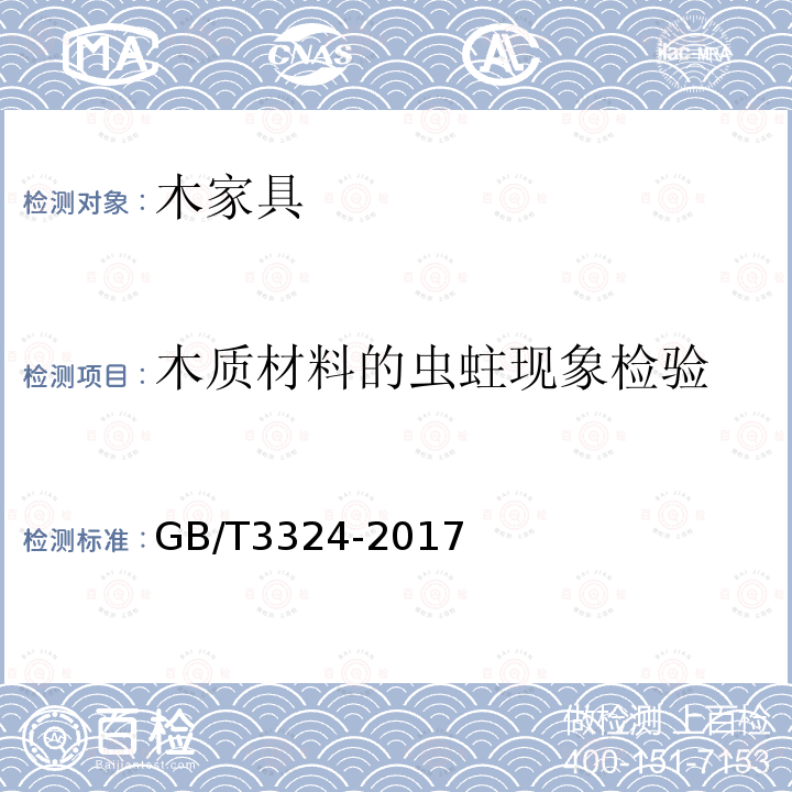 木质材料的虫蛀现象检验 木家具通用技术条件