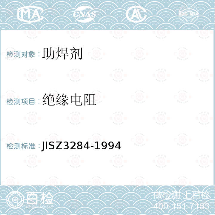 绝缘电阻 JIS Z3284-1994 焊料膏