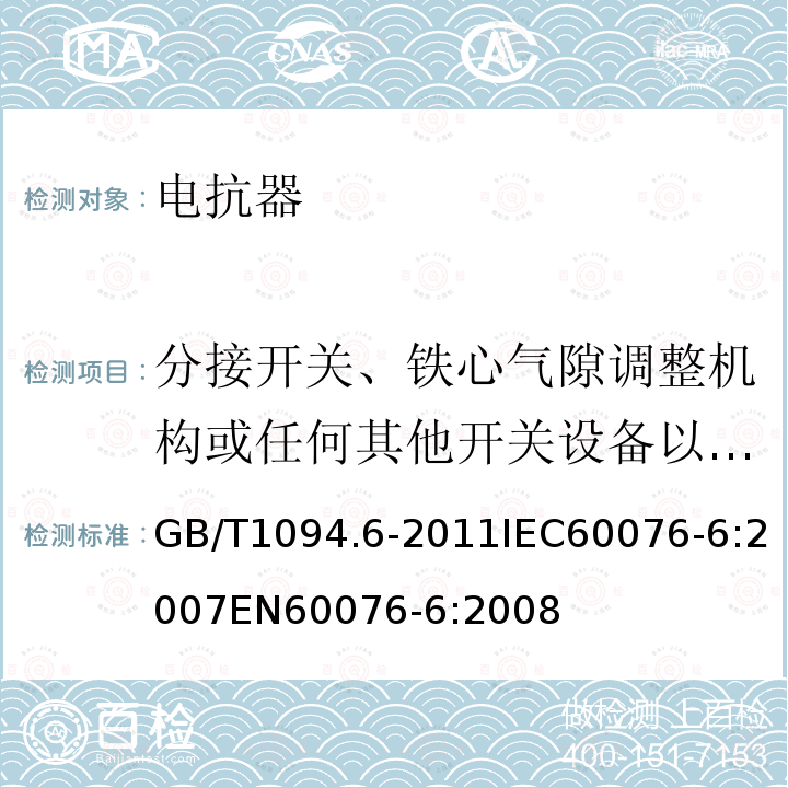 分接开关、铁心气隙调整机构或任何其他开关设备以及与控制和测量有关的设备的操作试验2 电力变压器 第6部分：电抗器