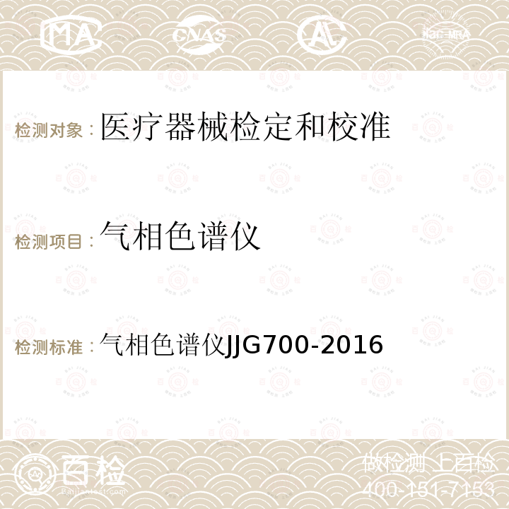 气相色谱仪 JJG 700 -2016