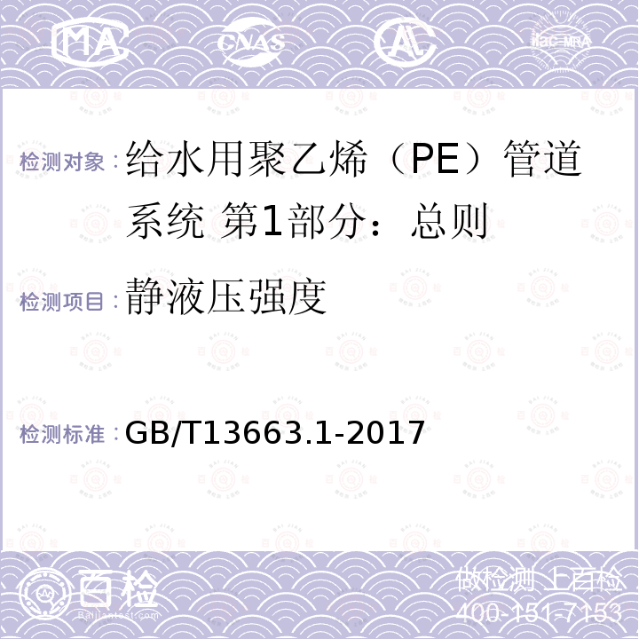 静液压强度 给水用聚乙烯（PE）管道系统 第1部分：总则