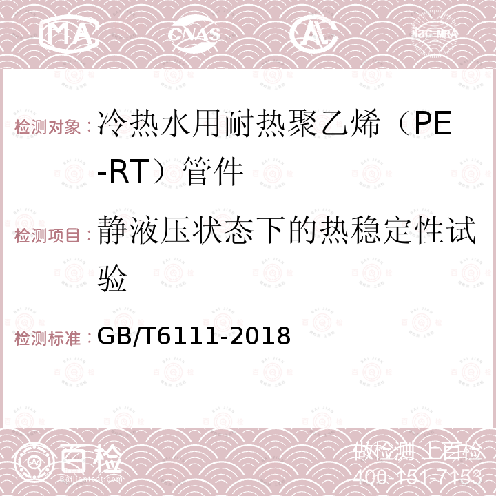 静液压状态下的热稳定性试验 流体输送用热塑性塑料管道系统 耐内压性能的测定