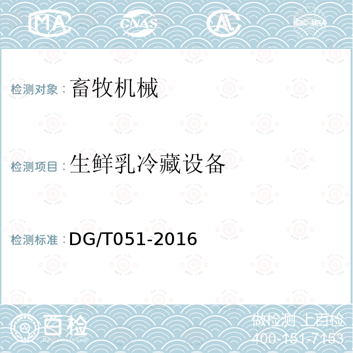 生鲜乳冷藏设备 DG/T 051-2016 生鲜乳冷藏设备