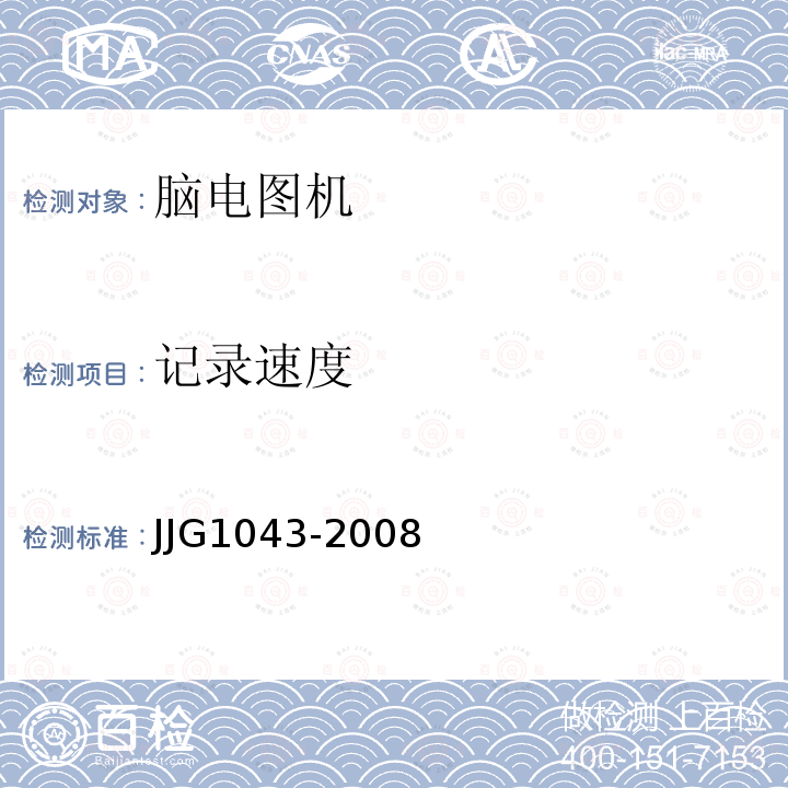 记录速度 JJG1043-2008 脑电图机