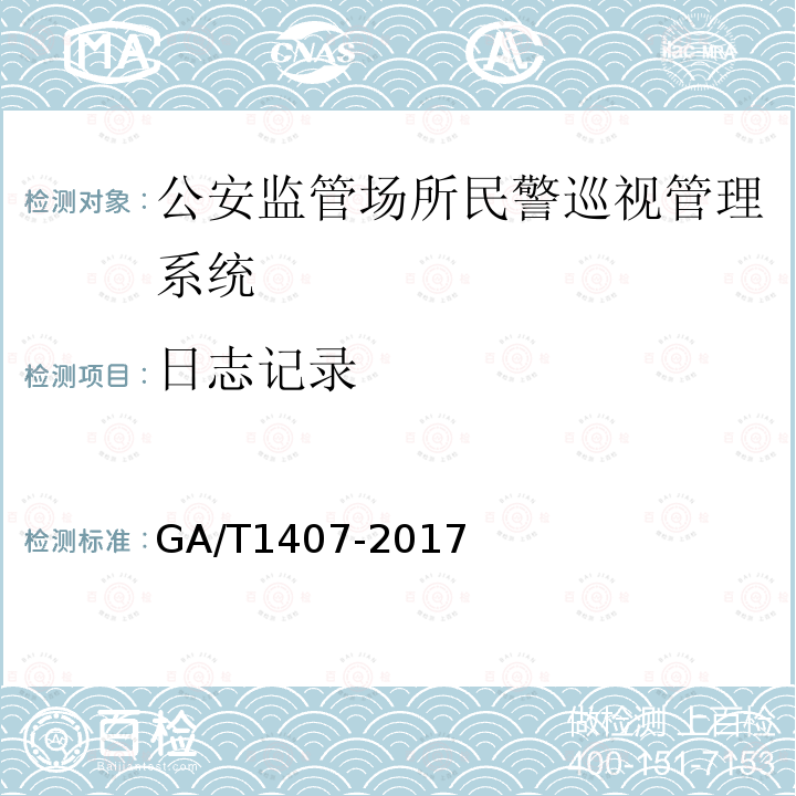 日志记录 GA/T 1407-2017 公安监管场所民警巡视管理系统