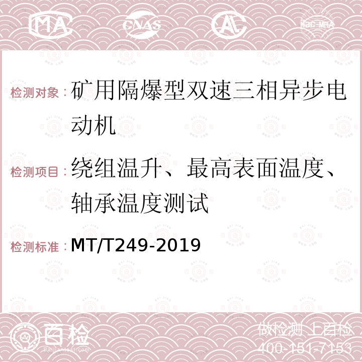 绕组温升、最高表面温度、轴承温度测试 YBSD系列矿用隔爆型双速三相异步电动机