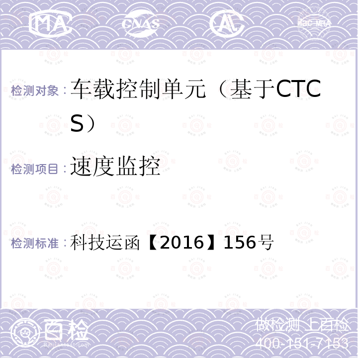 速度监控 CTCS-3级自主化ATP车载设备和RBC测试案例修订方案