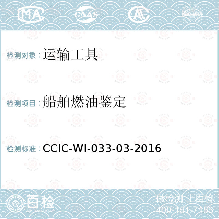 船舶燃油鉴定 CCIC-WI-033-03-2016 CCIC船舶承退租鉴定工作规范