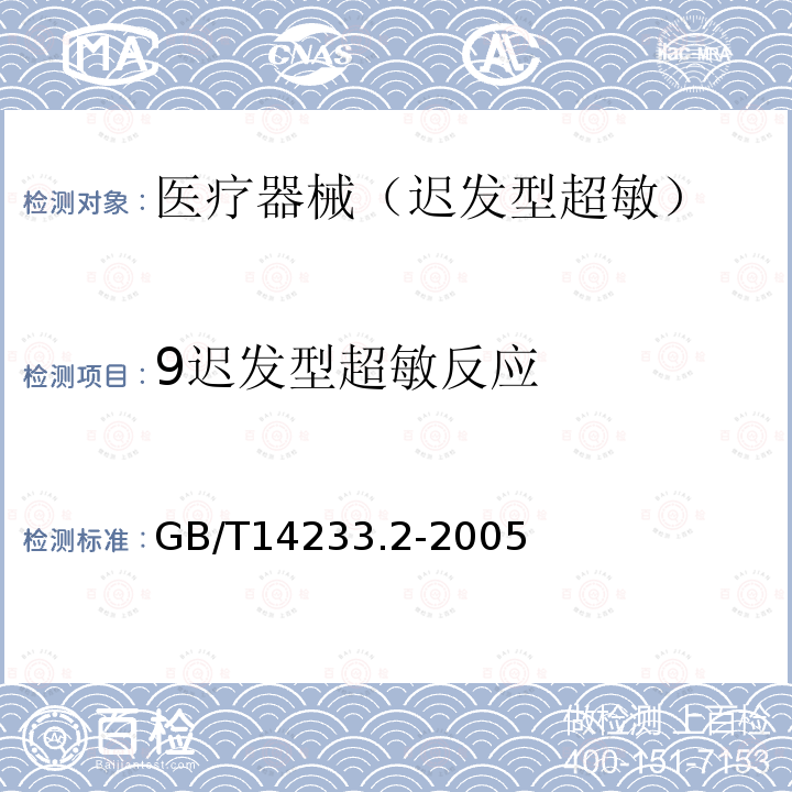 9迟发型超敏反应 医用输液、输血、注射器具检验方法 第2部分：生物学试验方法