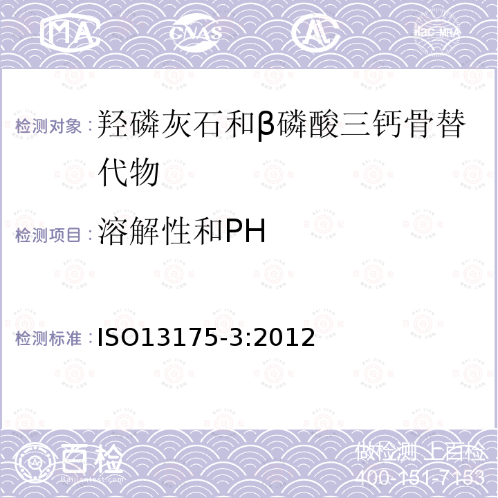 溶解性和PH ISO 13175-3-2012 外科植入物 磷酸钙 第3部分:羟基磷灰石和β-磷酸三钙骨替代材料