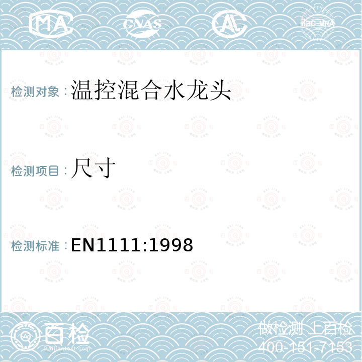 尺寸 EN1111:1998 卫生龙头——温控混合水龙头（PN10）——技术规格通则