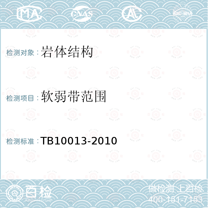 软弱带范围 TB 10013-2010 铁路工程物理勘探规范(附条文说明)
