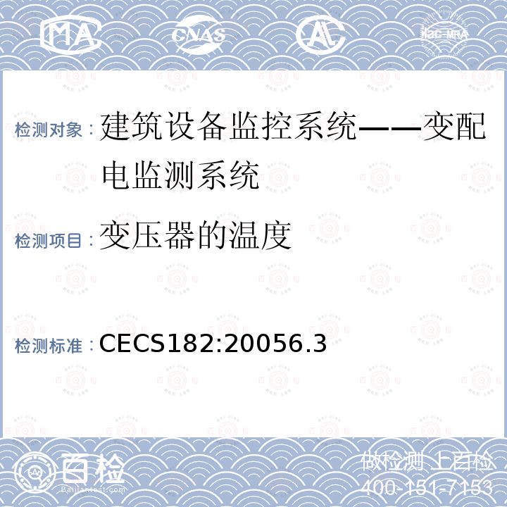 变压器的温度 CECS182:20056.3 智能建筑工程检测规程