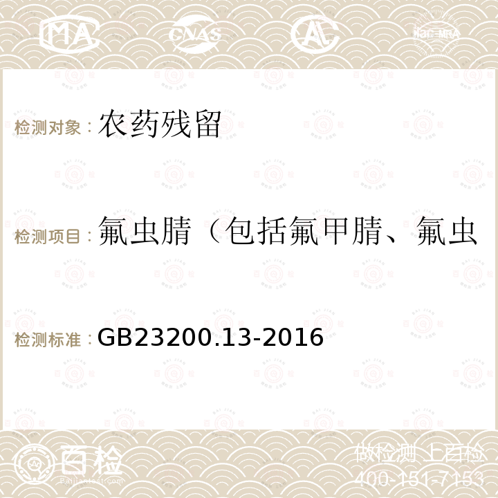 氟虫腈（包括氟甲腈、氟虫腈硫化物、氟虫腈砜化物） GB 23200.13-2016 食品安全国家标准 茶叶中448种农药及相关化学品残留量的测定 液相色谱-质谱法