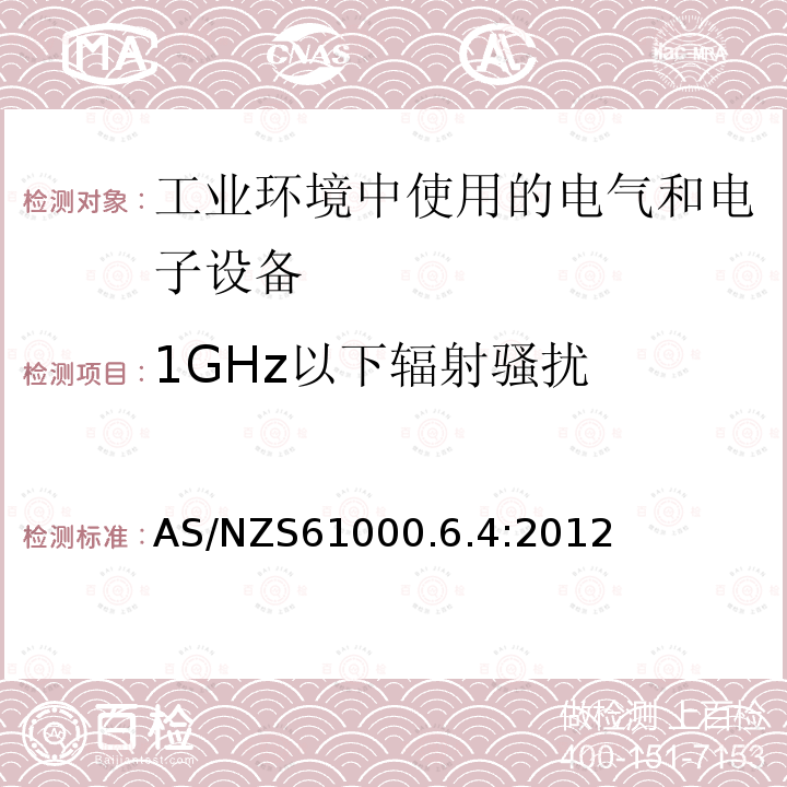 1GHz以下辐射骚扰 AS/NZS 61000.6.4-2012 电磁兼容 通用标准 工业环境中的发射标准