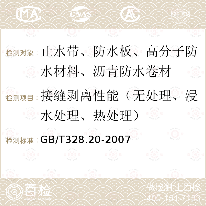 接缝剥离性能（无处理、浸水处理、热处理） GB/T 328.20-2007 建筑防水卷材试验方法 第20部分:沥青防水卷材 接缝剥离性能