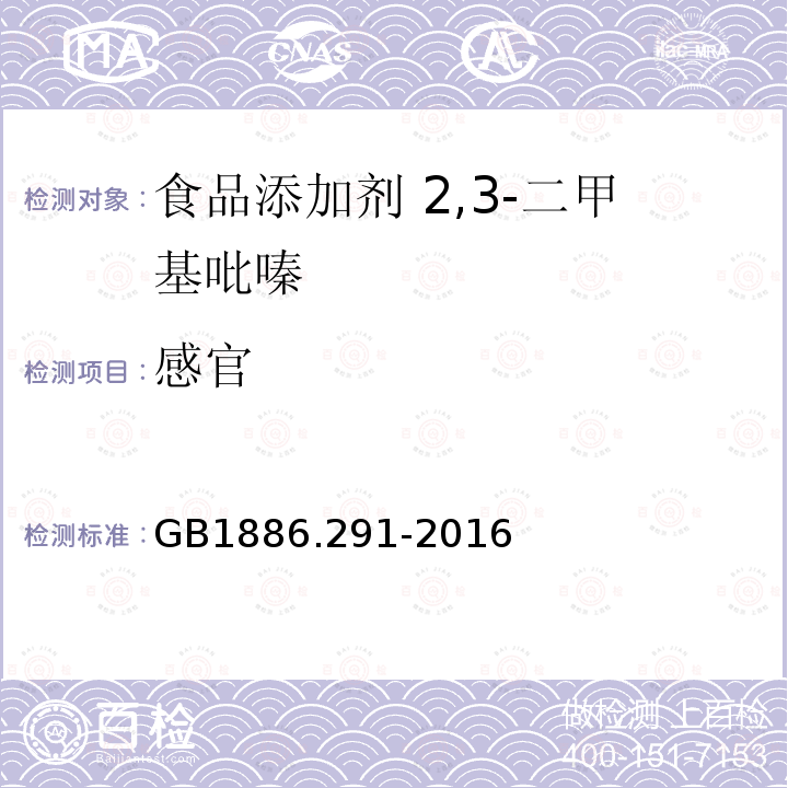 感官 GB 1886.291-2016 食品安全国家标准 食品添加剂 2,3-二甲基吡嗪