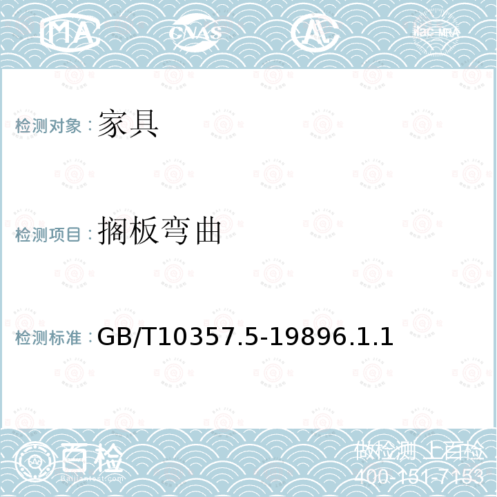 擱板彎曲 家具力學(xué)性能試驗 柜類強度和耐久性